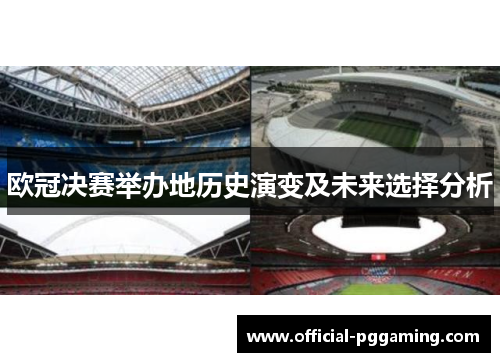 欧冠决赛举办地历史演变及未来选择分析 欧冠决赛举办地历史演变及未来选择分析