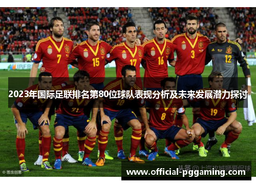 2023年国际足联排名第80位球队表现分析及未来发展潜力探讨