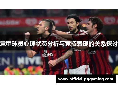 意甲球员心理状态分析与竞技表现的关系探讨 意甲球员心理状态分析与竞技表现的关系探讨