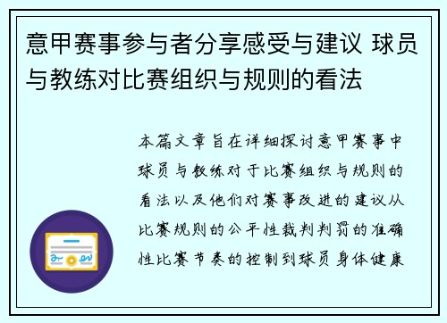 意甲赛事参与者分享感受与建议 球员与教练对比赛组织与规则的看法 意甲赛事参与者分享感受与建议 球员与教练对比赛组织与规则的看法
