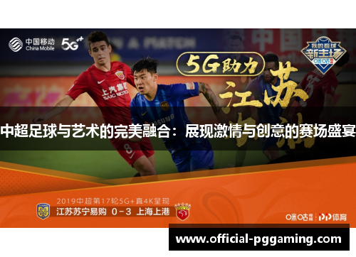 中超足球与艺术的完美融合：展现激情与创意的赛场盛宴