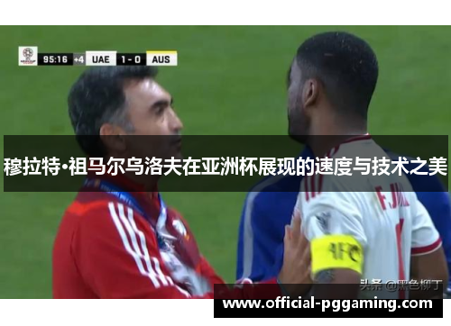 穆拉特·祖马尔乌洛夫在亚洲杯展现的速度与技术之美