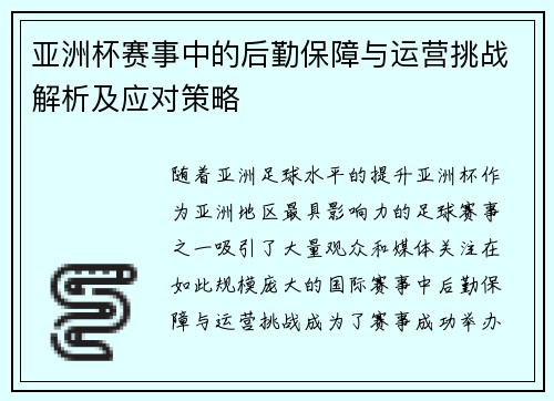 亚洲杯赛事中的后勤保障与运营挑战解析及应对策略 亚洲杯赛事中的后勤保障与运营挑战解析及应对策略