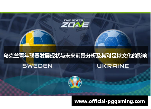 乌克兰青年联赛发展现状与未来前景分析及其对足球文化的影响