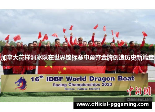 加拿大花样滑冰队在世界锦标赛中勇夺金牌创造历史新篇章