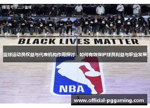 篮球运动员权益与代表机构作用探讨:如何有效保护球员利益与职业发展 篮球运动员权益与代表机构作用探讨:如何有效保护球员利益与职业发展