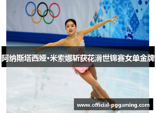 阿纳斯塔西娅·米索娜斩获花滑世锦赛女单金牌 阿纳斯塔西娅·米索娜斩获花滑世锦赛女单金牌