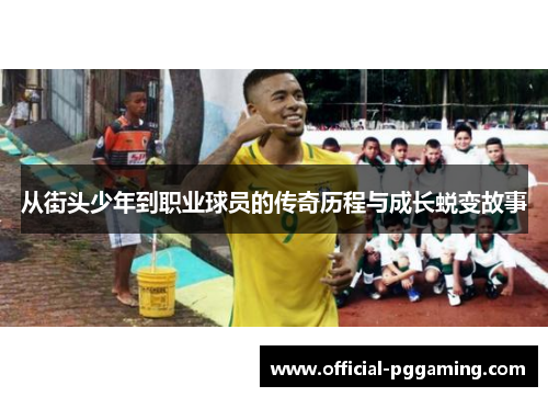 从街头少年到职业球员的传奇历程与成长蜕变故事