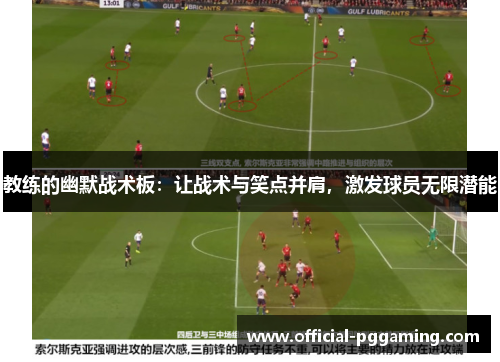 教练的幽默战术板：让战术与笑点并肩，激发球员无限潜能