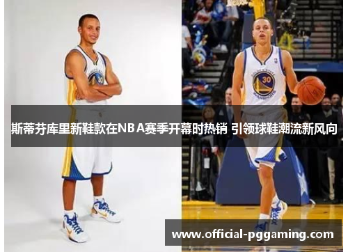 斯蒂芬库里新鞋款在NBA赛季开幕时热销 引领球鞋潮流新风向