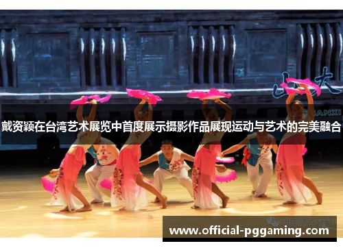 戴资颖在台湾艺术展览中首度展示摄影作品展现运动与艺术的完美融合 戴资颖在台湾艺术展览中首度展示摄影作品展现运动与艺术的完美融合