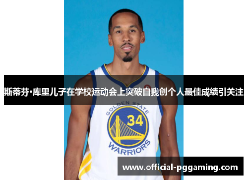 斯蒂芬·库里儿子在学校运动会上突破自我创个人最佳成绩引关注 斯蒂芬·库里儿子在学校运动会上突破自我创个人最佳成绩引关注