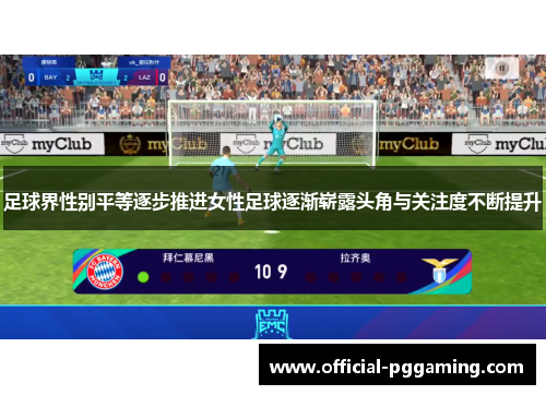 足球界性别平等逐步推进女性足球逐渐崭露头角与关注度不断提升 足球界性别平等逐步推进女性足球逐渐崭露头角与关注度不断提升