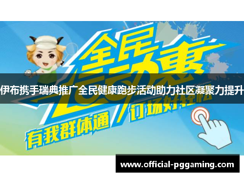 伊布携手瑞典推广全民健康跑步活动助力社区凝聚力提升