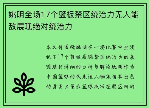 姚明全场17个篮板禁区统治力无人能敌展现绝对统治力