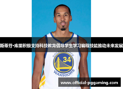 斯蒂芬·库里积极支持科技教育倡导学生学习编程技能推动未来发展 斯蒂芬·库里积极支持科技教育倡导学生学习编程技能推动未来发展