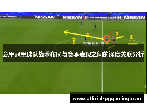意甲冠军球队战术布局与赛季表现之间的深度关联分析 意甲冠军球队战术布局与赛季表现之间的深度关联分析