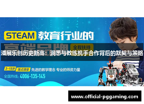 潘展乐创历史新高:洞悉与教练携手合作背后的默契与策略 潘展乐创历史新高:洞悉与教练携手合作背后的默契与策略