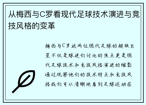 从梅西与C罗看现代足球技术演进与竞技风格的变革 从梅西与C罗看现代足球技术演进与竞技风格的变革