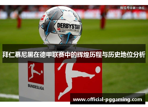 拜仁慕尼黑在德甲联赛中的辉煌历程与历史地位分析 拜仁慕尼黑在德甲联赛中的辉煌历程与历史地位分析