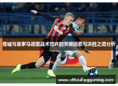 曼城与皇家马德里战术博弈的关键因素与决胜之道分析