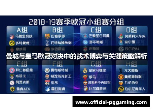 曼城与皇马欧冠对决中的战术博弈与关键策略解析 曼城与皇马欧冠对决中的战术博弈与关键策略解析