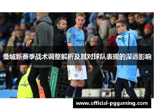 曼城新赛季战术调整解析及其对球队表现的深远影响