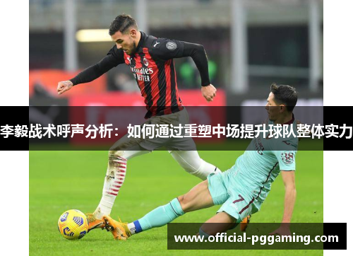 李毅战术呼声分析：如何通过重塑中场提升球队整体实力