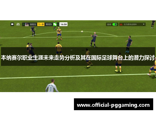 本纳赛尔职业生涯未来走势分析及其在国际足球舞台上的潜力探讨 本纳赛尔职业生涯未来走势分析及其在国际足球舞台上的潜力探讨