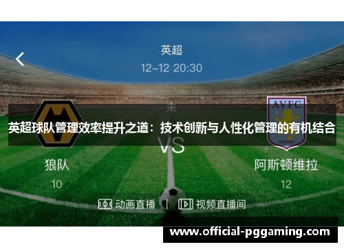 英超球队管理效率提升之道:技术创新与人性化管理的有机结合 英超球队管理效率提升之道:技术创新与人性化管理的有机结合