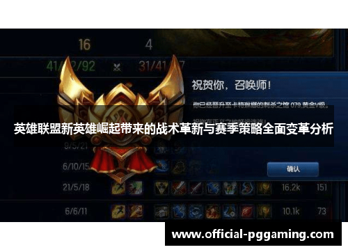 英雄联盟新英雄崛起带来的战术革新与赛季策略全面变革分析