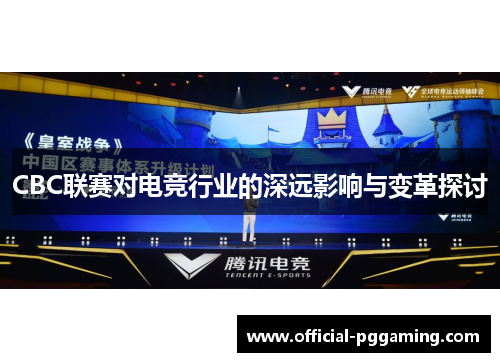 CBC联赛对电竞行业的深远影响与变革探讨 CBC联赛对电竞行业的深远影响与变革探讨