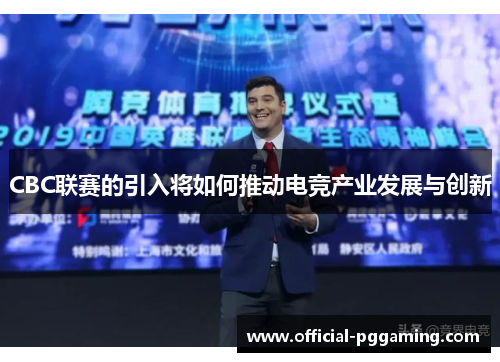 CBC联赛的引入将如何推动电竞产业发展与创新
