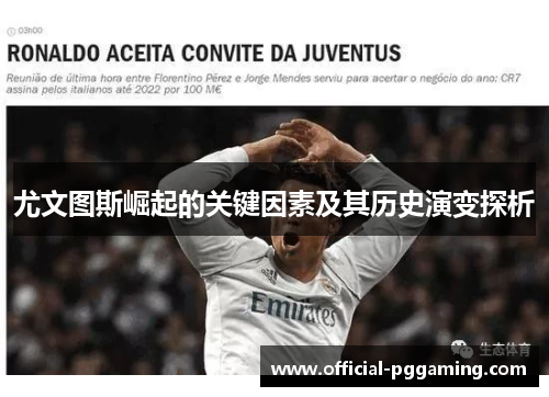 尤文图斯崛起的关键因素及其历史演变探析 尤文图斯崛起的关键因素及其历史演变探析