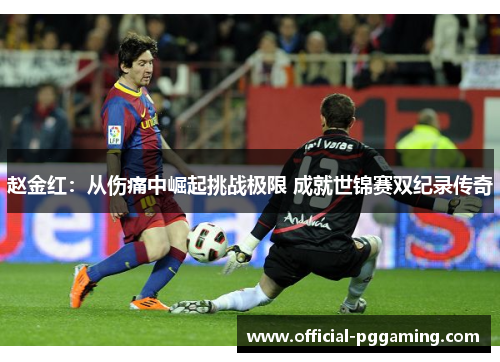 赵金红：从伤痛中崛起挑战极限 成就世锦赛双纪录传奇