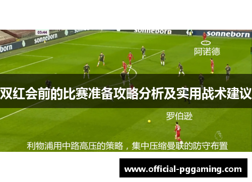 双红会前的比赛准备攻略分析及实用战术建议 双红会前的比赛准备攻略分析及实用战术建议