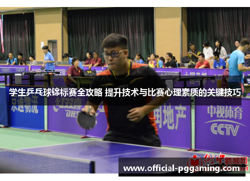 学生乒乓球锦标赛全攻略 提升技术与比赛心理素质的关键技巧 学生乒乓球锦标赛全攻略 提升技术与比赛心理素质的关键技巧