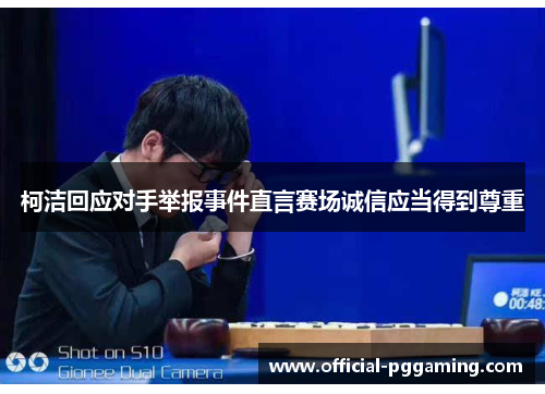 柯洁回应对手举报事件直言赛场诚信应当得到尊重 柯洁回应对手举报事件直言赛场诚信应当得到尊重