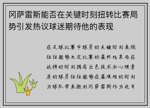 冈萨雷斯能否在关键时刻扭转比赛局势引发热议球迷期待他的表现