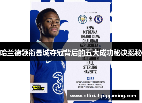 哈兰德领衔曼城夺冠背后的五大成功秘诀揭秘