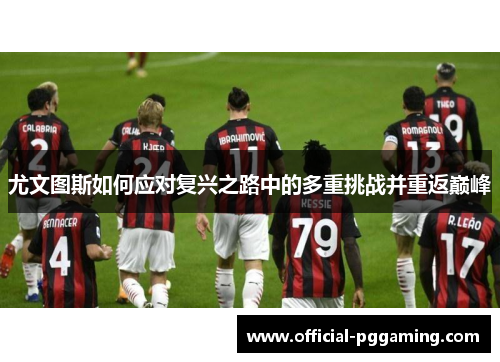 尤文图斯如何应对复兴之路中的多重挑战并重返巅峰