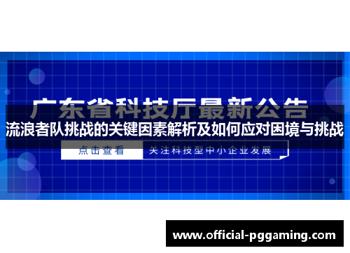 流浪者队挑战的关键因素解析及如何应对困境与挑战