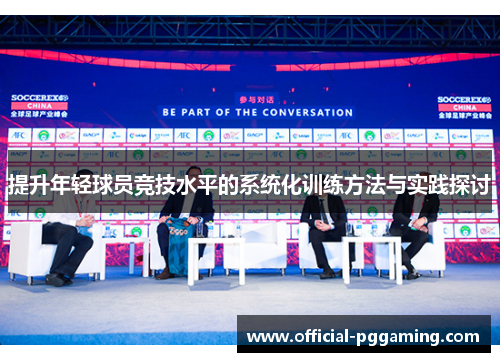 提升年轻球员竞技水平的系统化训练方法与实践探讨