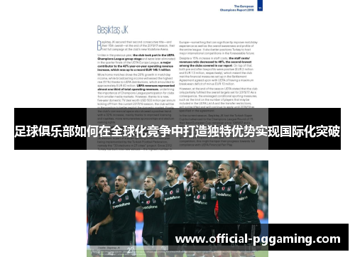 足球俱乐部如何在全球化竞争中打造独特优势实现国际化突破