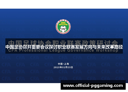 中国足协召开重要会议探讨职业联赛发展方向与未来改革路径 中国足协召开重要会议探讨职业联赛发展方向与未来改革路径