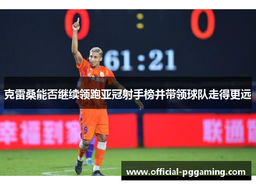 克雷桑能否继续领跑亚冠射手榜并带领球队走得更远