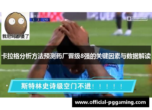 卡拉格分析方法预测药厂晋级8强的关键因素与数据解读 卡拉格分析方法预测药厂晋级8强的关键因素与数据解读