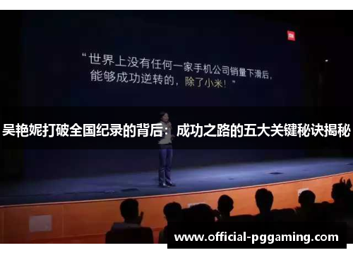 吴艳妮打破全国纪录的背后:成功之路的五大关键秘诀揭秘 吴艳妮打破全国纪录的背后:成功之路的五大关键秘诀揭秘