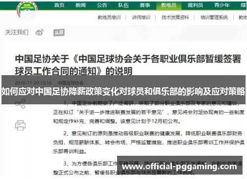 如何应对中国足协降薪政策变化对球员和俱乐部的影响及应对策略
