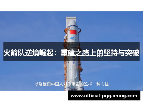 火箭队逆境崛起:重建之路上的坚持与突破 火箭队逆境崛起:重建之路上的坚持与突破